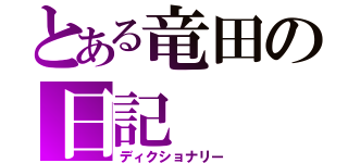 とある竜田の日記（ディクショナリー）