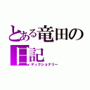 とある竜田の日記（ディクショナリー）