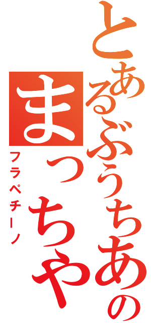 とあるぶうちあのまっちゃ（フラペチーノ）