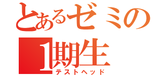 とあるゼミの１期生（テストヘッド）