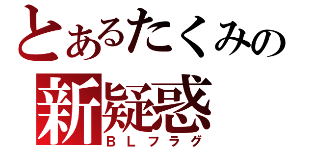 とあるたくみの新疑惑（ＢＬフラグ）