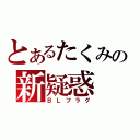 とあるたくみの新疑惑（ＢＬフラグ）