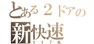 とある２ドアの新快速（１１７系）