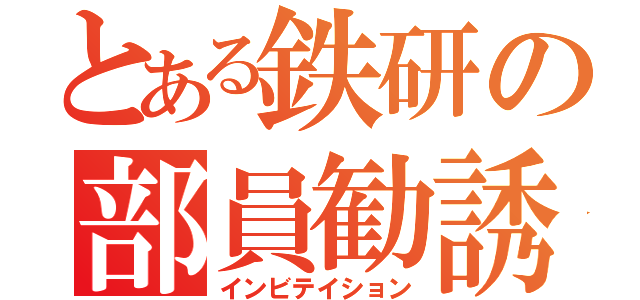 とある鉄研の部員勧誘（インビテイション）