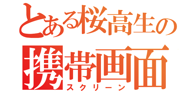 とある桜高生の携帯画面（スクリーン）