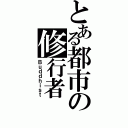 とある都市の修行者（Ｂｕｄｄｈｉｓｔ）