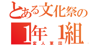 とある文化祭の１年１組（変人軍団）