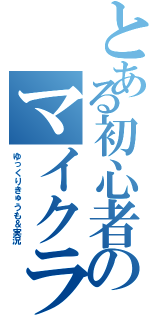 とある初心者のマイクラ（ゆっくりきゅうも＆実況）