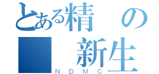 とある精實の國醫新生（ＮＤＭＣ）