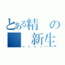 とある精實の國醫新生（ＮＤＭＣ）