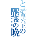 とある墓穴王の最後の晩餐（御節料理）