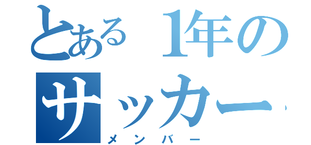 とある１年のサッカー（メンバー）