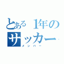 とある１年のサッカー（メンバー）