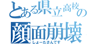 とある県立高校の顔面崩壊（しょーたさんです）