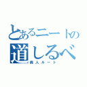 とあるニートの道しるべ（廃人ルート）