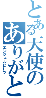 とある天使のありがとう（エンジェルビーツ）