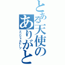 とある天使のありがとう（エンジェルビーツ）