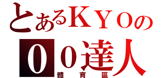 とあるＫＹＯの００達人（體育區）