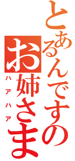 とあるんですのお姉さま（ハアハア）