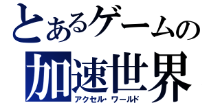 とあるゲームの加速世界（アクセル・ワールド）