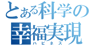 とある科学の幸福実現（ハピネス）