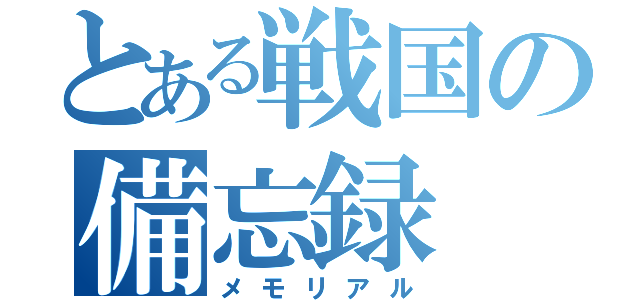 とある戦国の備忘録（メモリアル）