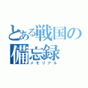 とある戦国の備忘録（メモリアル）