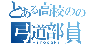 とある高校のの弓道部員（Ｈｉｒｏｓａｋｉ）