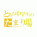 とある中学生のたまり場（望中２年の気まぐれルーム）