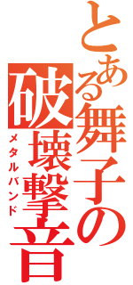 とある舞子の破壊撃音（メタルバンド）