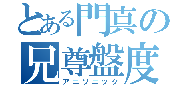 とある門真の兄尊盤度（アニソニック）