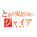 とある鬼怒川のジャイアン（大貫繁弥）