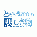 とある捜査官の悲しき物語（ナガチカヒデヨシ）