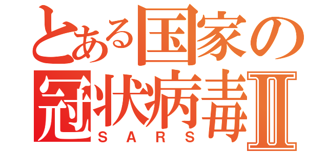 とある国家の冠状病毒Ⅱ（ＳＡＲＳ）