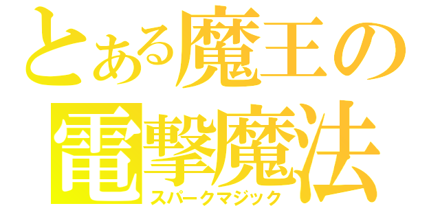 とある魔王の電撃魔法（スパークマジック）