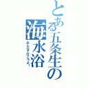 とある五条生の海水浴（みんなで行こうよ！）