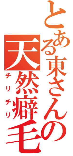 とある東さんの天然癖毛（チリチリ）