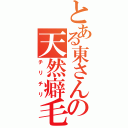 とある東さんの天然癖毛（チリチリ）