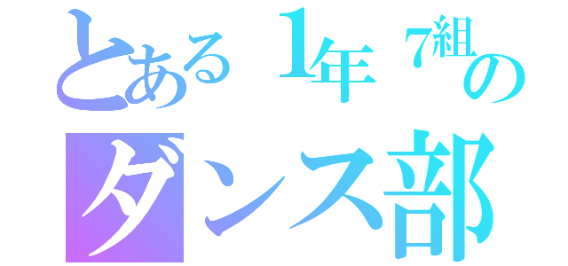 とある１年７組３３番のダンス部員（）