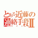 とある近藤の連絡手段Ⅱ（ライン）