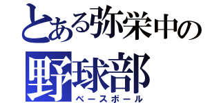 とある弥栄中の野球部（ベースボール）