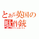 とある英国の駄作銃（ジャムおじさん）