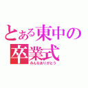 とある東中の卒業式（みんなありがとう）