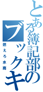 とある簿記部のブックキーピング（燃えろ水商）