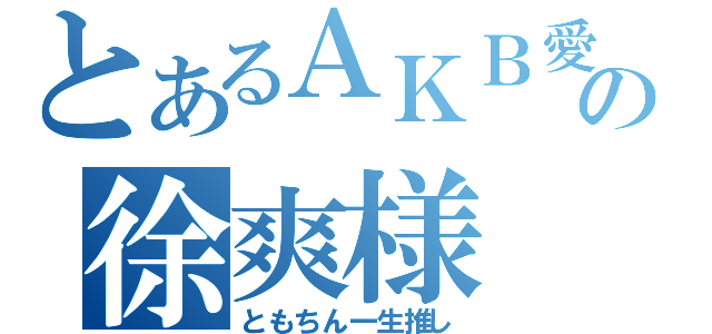 とあるＡＫＢ愛の徐爽様（ともちん一生推し）