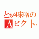 とある味噌のＡビクトリー（）