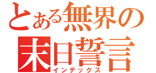 とある無界の末日誓言（インデックス）