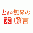 とある無界の末日誓言（インデックス）