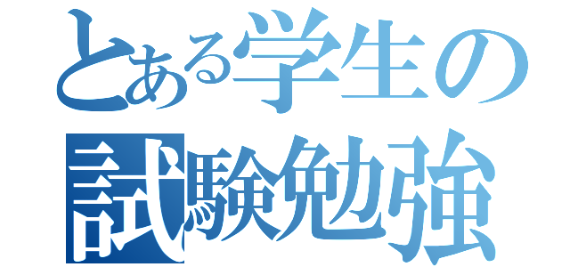 とある学生の試験勉強（）