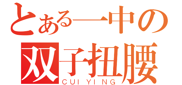 とある一中の双子扭腰（ＣＵＩＹＩＮＧ）